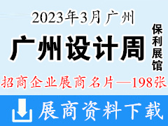 2023廣州設(shè)計(jì)周-保利展館企業(yè)名片【198張】