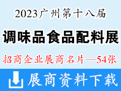 2023廣州第十八屆中國（國際）調(diào)味品及食品配料博覽會(huì)企業(yè)名片【54張】