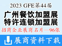 2023 GFE第44屆廣州特許連鎖加盟展、廣州餐飲加盟展暨餐飲供應(yīng)鏈展企業(yè)名片【96張】
