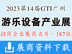 2023第14屆GTI廣州游樂設(shè)備產(chǎn)業(yè)展企業(yè)名片【187張】游樂園電玩動(dòng)漫游戲展