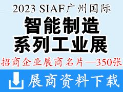 2023 SIAF廣州國(guó)際智能制造系列工業(yè)展企業(yè)名片【350張】