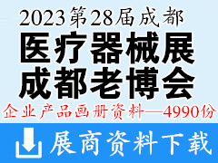 2023第28屆成都醫(yī)療健康博覽會(huì)|成都醫(yī)博會(huì)|成都老博會(huì)企業(yè)產(chǎn)品畫冊(cè)資料-4990份 醫(yī)療器械