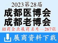 2023第28屆成都醫(yī)療健康博覽會(huì)|成都醫(yī)博會(huì)|成都老博會(huì)企業(yè)名片【267張】 醫(yī)療器械