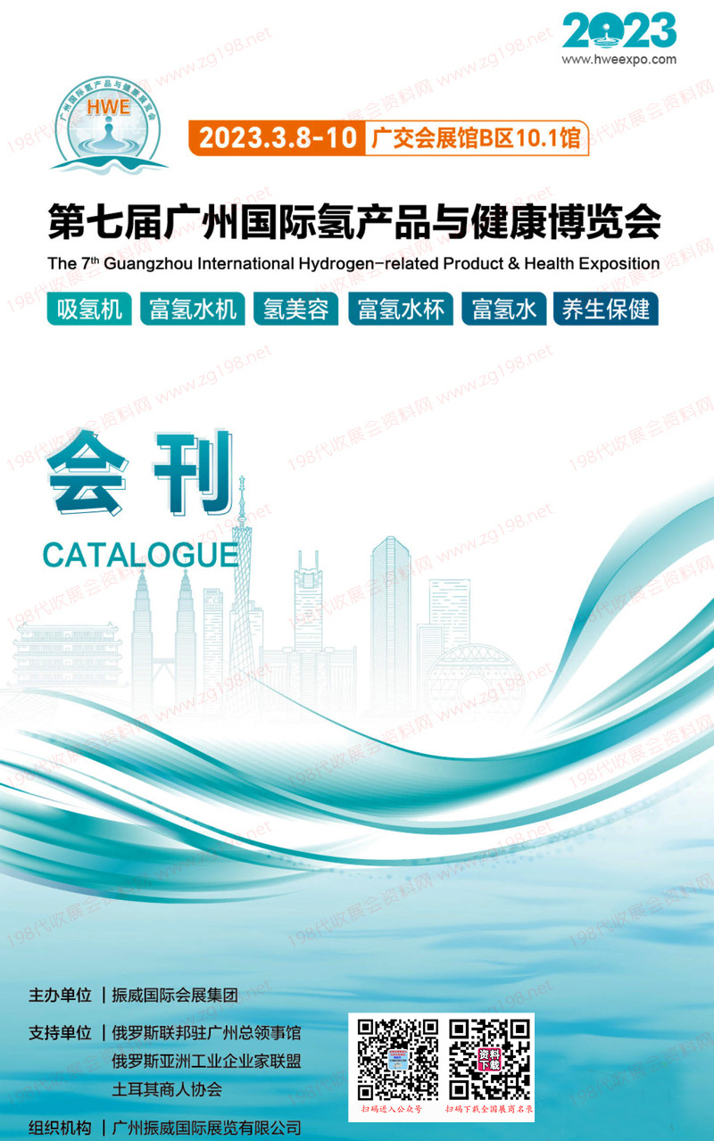 HWE 2023第七屆廣州國際氫產(chǎn)品與健康博覽會(huì)會(huì)刊-氫博展商名錄