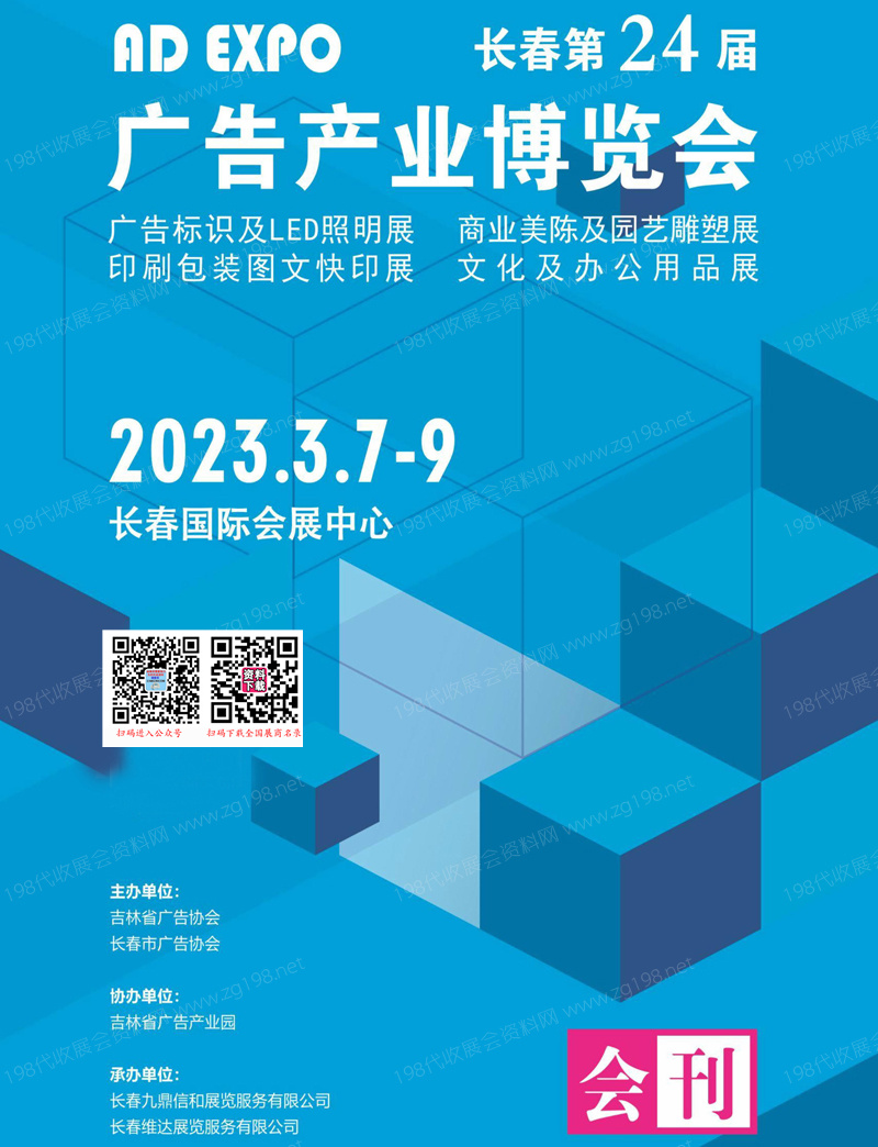 2023長春第24屆廣告產(chǎn)業(yè)博覽會(huì)會(huì)刊-展商名錄