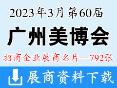 2023年3月廣州美博會(huì) 第60屆廣州國(guó)際美博會(huì)企業(yè)名片【792張】