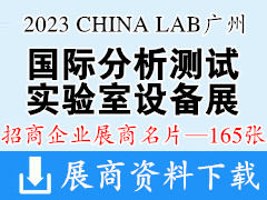 2023 CHINA LAB廣州國(guó)際分析測(cè)試及實(shí)驗(yàn)室設(shè)備展覽會(huì)暨技術(shù)研討會(huì)企業(yè)名片【165張】