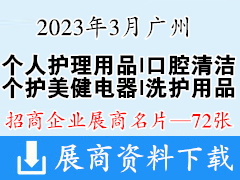 2023廣州國(guó)際個(gè)人護(hù)理用品博覽會(huì)企業(yè)名片【72張】迎河個(gè)護(hù)展