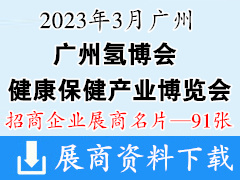 2023第十三屆廣州國(guó)際健康保健產(chǎn)業(yè)博覽會(huì)|第七屆廣州氫博會(huì)企業(yè)名片【91張】