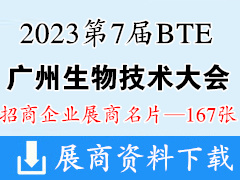 2023第7屆廣州BTE國(guó)際生物技術(shù)大會(huì)暨展覽會(huì)企業(yè)名片【167張】