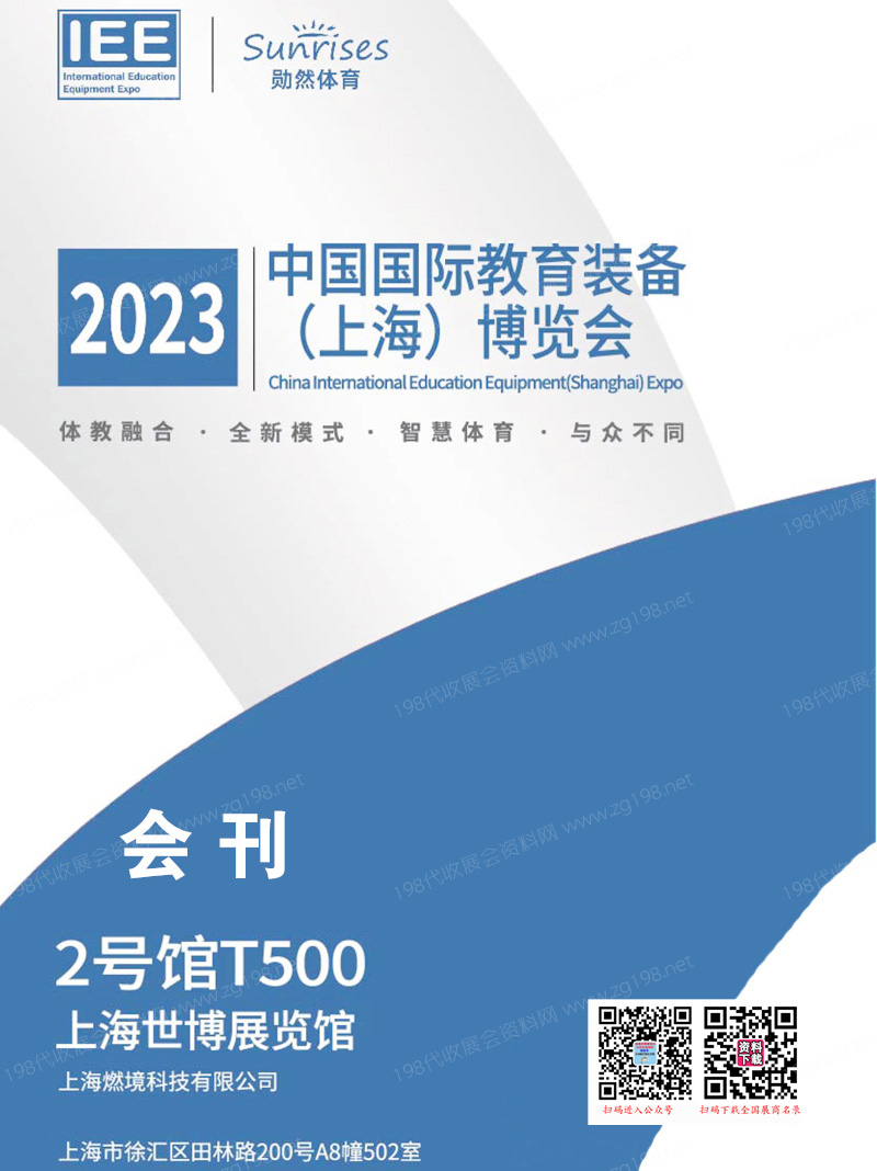 2023 IEE中國(guó)國(guó)際上海教育裝備博覽會(huì)會(huì)刊—參展商名錄