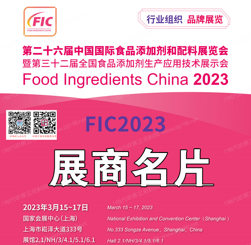 2023 FIC上海第二十六屆中國國際食品添加劑和配料展覽會企業(yè)名片【1041張】