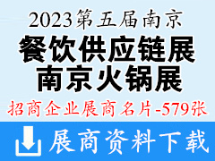 2023第五屆南京餐飲供應(yīng)鏈展覽會(huì)第五屆南京火鍋食材用品展覽會(huì)企業(yè)名片【579張】預(yù)制菜