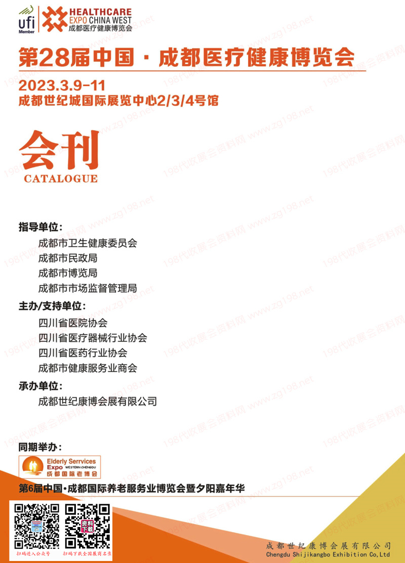 2023第28屆成都醫(yī)療健康博覽會會刊 第6屆養(yǎng)老展展商名錄  醫(yī)療器械