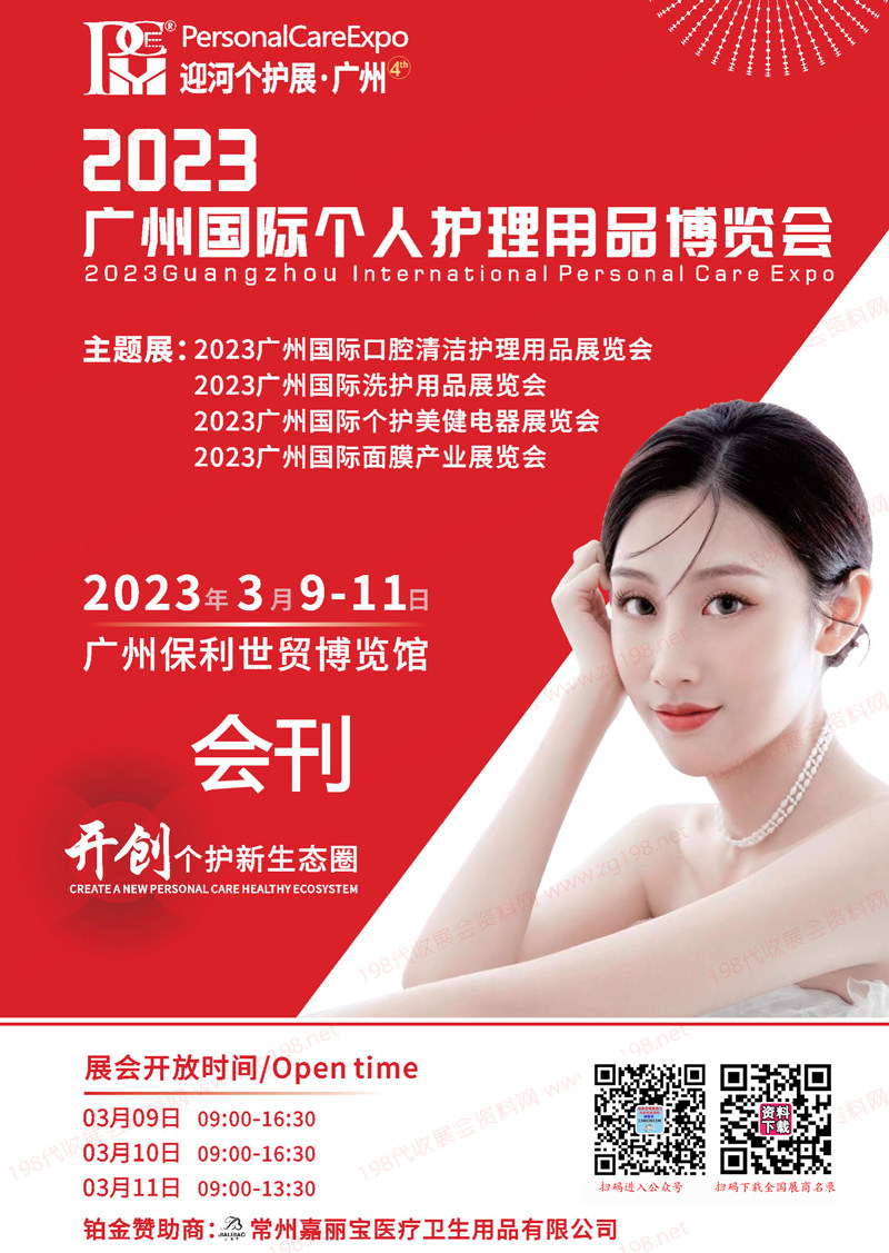 2023 PCE廣州國際個人護理用品博覽會會刊-迎河個護展參展商名錄