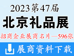2023北京禮品展名片、第47屆北京國(guó)際禮品贈(zèng)品及家庭用品展覽會(huì)企業(yè)名片【596張】