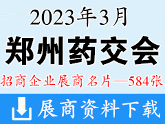 2023鄭州藥交會(huì) 鄭州全國(guó)藥品保健品及醫(yī)療器械博覽會(huì)企業(yè)名片【584張】
