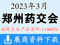 2023鄭州藥交會(huì) 鄭州全國(guó)藥品保健品及醫(yī)療器械博覽會(huì)招商企業(yè)產(chǎn)品招商資料【11460份】醫(yī)藥