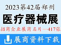 2023第42屆鄭州中原醫(yī)療器械展覽會(huì)企業(yè)名片【417張】鄭州醫(yī)療展