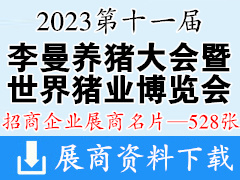 2023長沙第十一屆李曼中國養(yǎng)豬大會暨世界豬業(yè)博覽會企業(yè)名片【528張】農(nóng)業(yè)|畜牧|獸藥|飼料