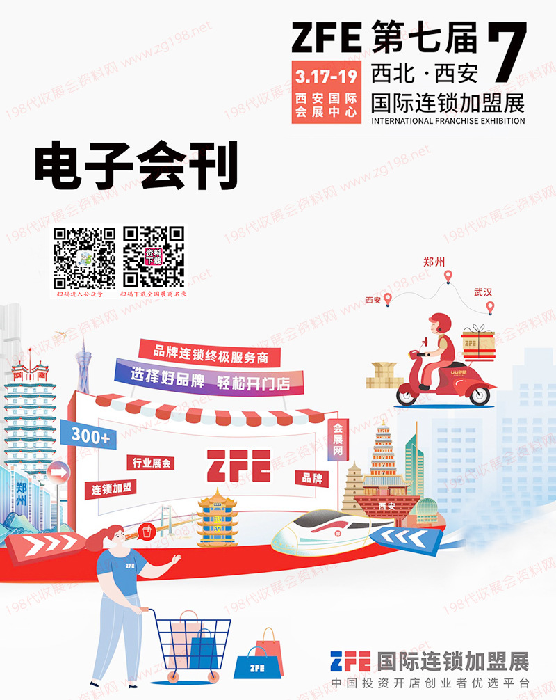 2023 ZFE第七屆西北西安國際連鎖加盟展會刊-展商名錄