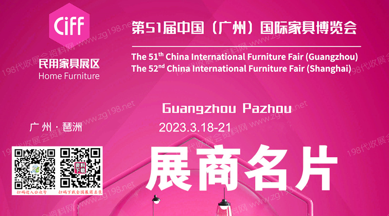 第51屆中國(guó)（廣州）國(guó)際家具博覽會(huì)（民有家具展）