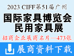 2023 CIFF第51屆廣州國(guó)際家具博覽會(huì)-民用家具展企業(yè)名片【473張】中國(guó)家博會(huì)