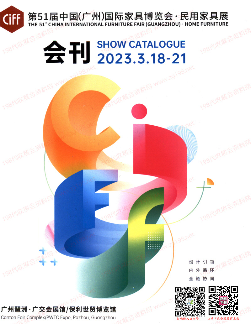 2023 CIFF第51屆廣州國際家具博覽會-民用家具展會刊-展商名錄 中國家博會