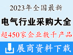 2023最新中國(guó)電氣產(chǎn)品采購(gòu)大全【超450家企業(yè)與產(chǎn)品】電力