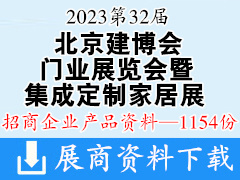 2023第32屆北京建博會(huì)、第20屆中國(guó)國(guó)際門業(yè)展覽會(huì)暨第8屆中國(guó)國(guó)際集成定制家居展覽會(huì)企業(yè)產(chǎn)品畫冊(cè)資料-1154份