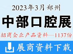 2023鄭州中部口腔展企業(yè)產(chǎn)品畫冊(cè)資料-1137份