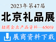 2023北京禮品展產(chǎn)品、第47屆北京國(guó)際禮品贈(zèng)品及家庭用品展覽會(huì)企業(yè)產(chǎn)品畫冊(cè)資料-650份