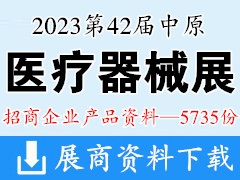 2023第42屆鄭州中原醫(yī)療器械展覽會(huì)企業(yè)產(chǎn)品畫冊(cè)資料-5735份