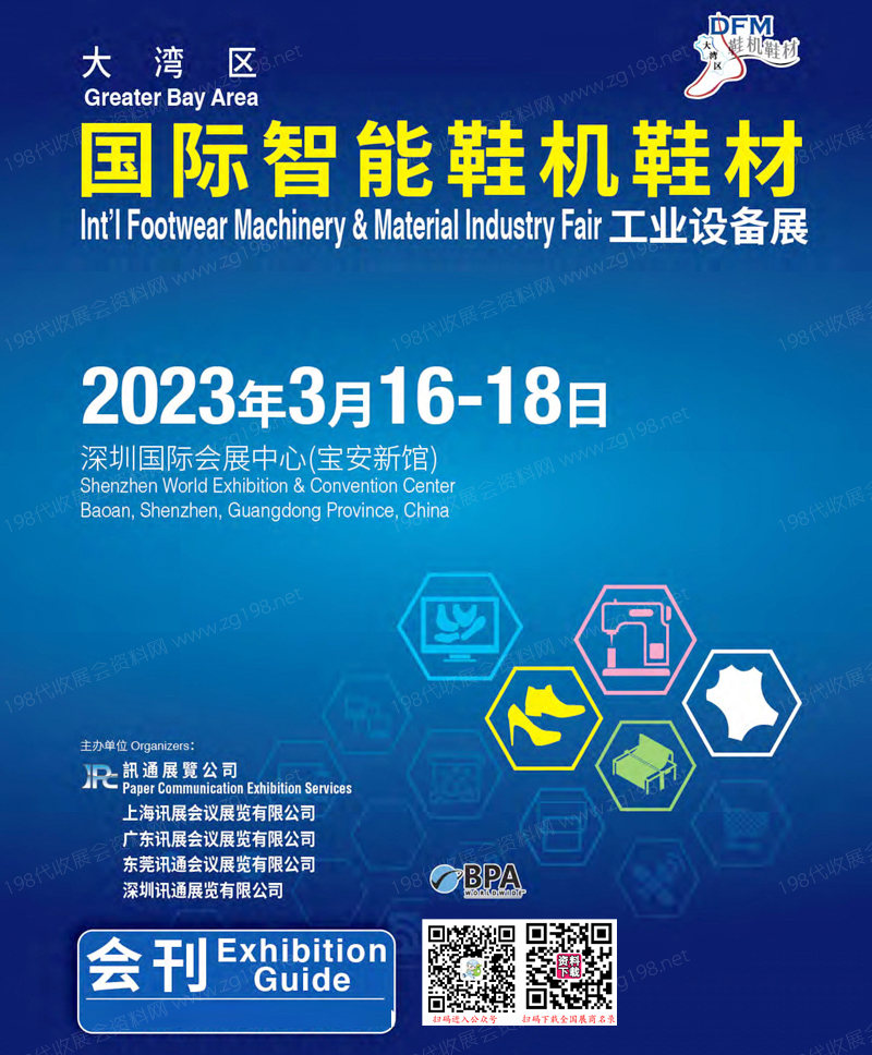 2023大灣區(qū)國際智能鞋機(jī)鞋材工業(yè)設(shè)備展會刊-展商名錄