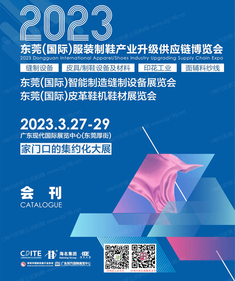 2023東莞國際服裝制鞋產(chǎn)業(yè)升級供應(yīng)鏈博覽會會刊-展商名錄