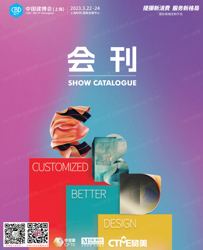 2023上海建博會(huì)會(huì)刊 中國建博會(huì)(上海)展商名錄