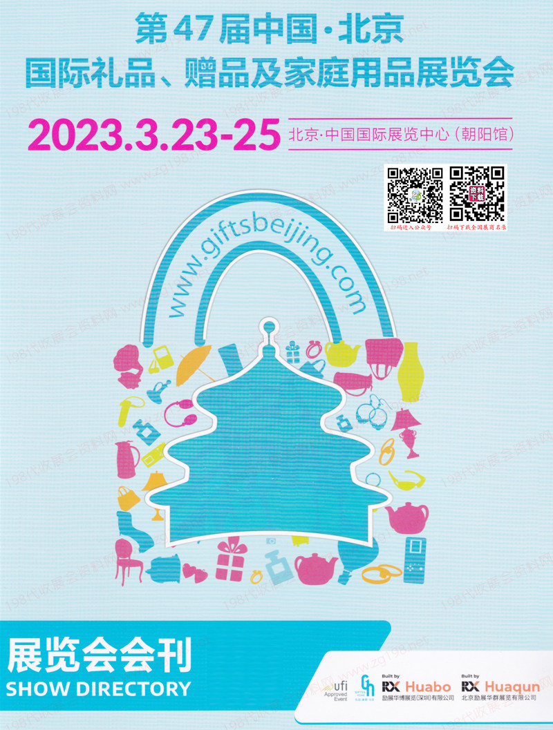 2023北京禮品展會刊、第47屆北京國際禮品贈品及家庭用品展覽會展商名錄