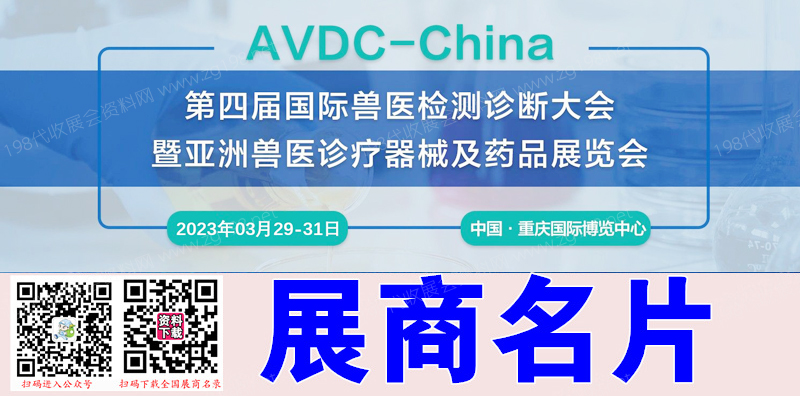 2023第四屆國際獸醫(yī)檢測診斷大會(huì)暨亞洲獸醫(yī)診療器械及藥品展覽會(huì)企業(yè)名片【139張】
