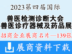 2023第四屆國(guó)際獸醫(yī)檢測(cè)診斷大會(huì)暨亞洲獸醫(yī)診療器械及藥品展覽會(huì)企業(yè)名片【139張】