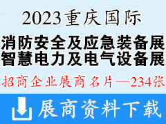 2023重慶國(guó)際消防安全及應(yīng)急裝備博覽會(huì)、重慶智慧電力及電氣設(shè)備展覽會(huì)企業(yè)名片【234張】