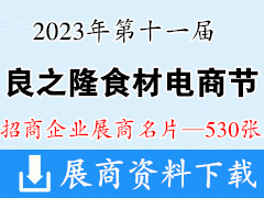 2023武漢良之隆第十一屆中國(guó)食材電商節(jié)企業(yè)名片【530張】餐飲