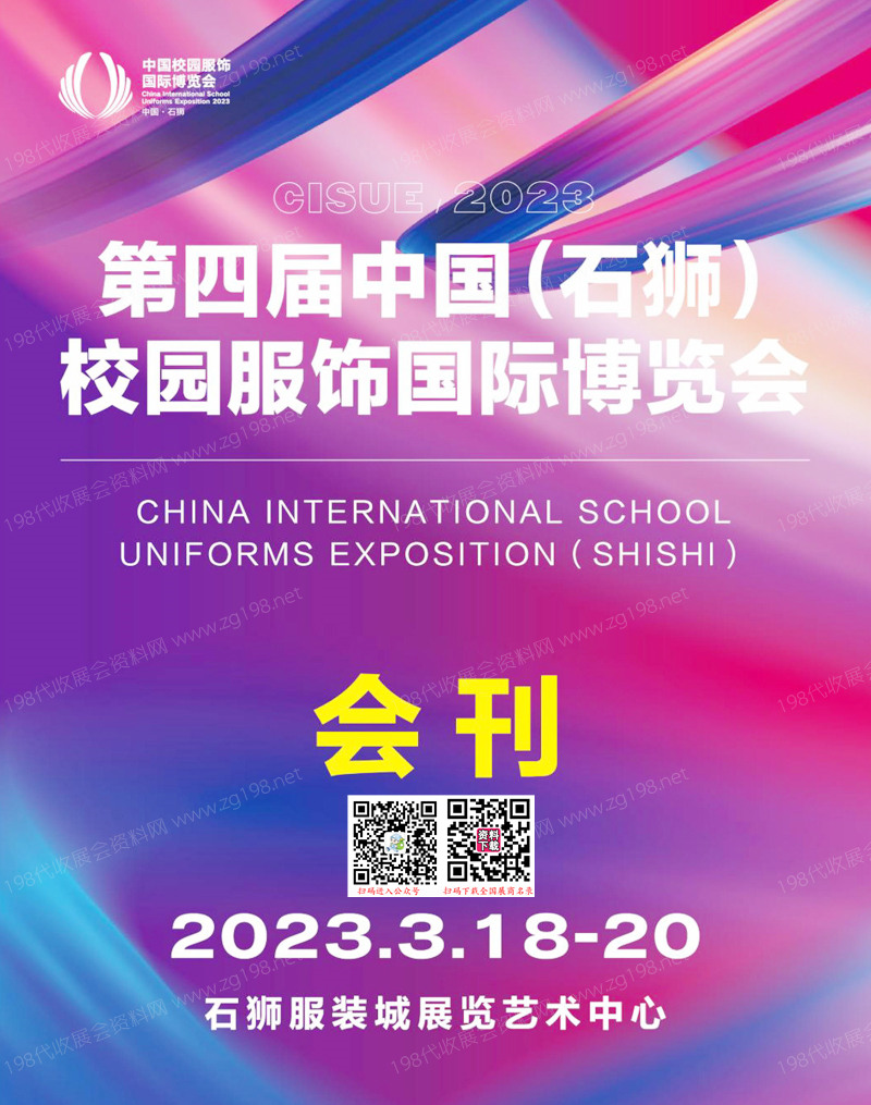 2023第四屆中國石獅校園服飾國際博覽會(huì)展會(huì)會(huì)刊-石獅校服展參展商名錄