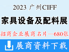2023 CIFF廣州國(guó)際家具生產(chǎn)設(shè)備及配料展覽會(huì)企業(yè)名片【680張】中國(guó)家博會(huì)五金配件木工