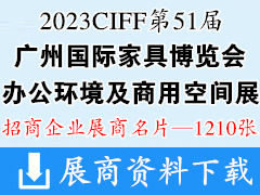 2023 CIFF第51屆廣州國(guó)際家具博覽會(huì)-辦公環(huán)境及商用空間展企業(yè)名片【1210張】中國(guó)家博會(huì)