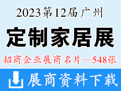 2023第12屆中國(guó)廣州定制家居展覽會(huì)企業(yè)名片【548張】全屋定制家具門窗