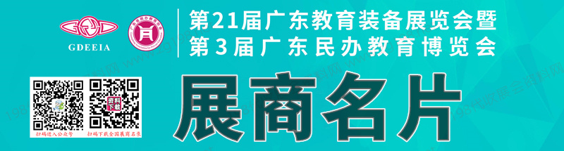 2023第21屆廣東教育裝備展覽會(huì)