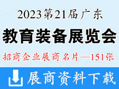 2023第21屆廣東教育裝備展覽會(huì)暨第3屆廣東民辦教育博覽會(huì)企業(yè)名片【151張】
