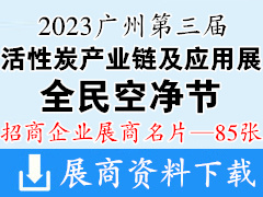 2023全民空凈節(jié)暨第三屆廣州國(guó)際活性炭產(chǎn)業(yè)鏈及應(yīng)用展覽會(huì)企業(yè)名片【85張】
