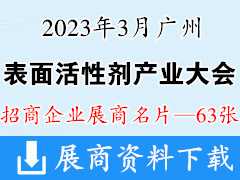 2023中國(guó)廣州表面活性劑產(chǎn)業(yè)大會(huì)企業(yè)名片【63張】