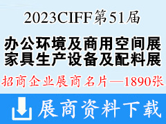 2023 CIFF第51屆廣州國(guó)際家具博覽會(huì)-辦公環(huán)境及商用空間展|家具生產(chǎn)設(shè)備及配料展企業(yè)名片【1890張】中國(guó)家博會(huì)